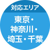 対応エリア 東京・神奈川・埼玉・千葉