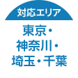 対応エリア 東京・神奈川・埼玉・千葉